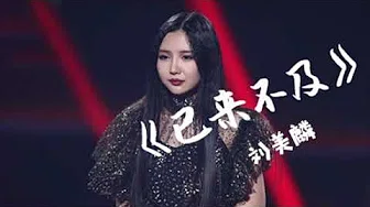 刘美麟 《已来不及》2019中国好声音热歌