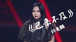 刘美麟 《已来不及》2019中国好声音热歌