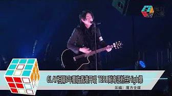 2018-03-24 GLAY相隔5年重临香港开唱 TERU飈粤语粉丝High爆