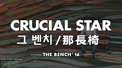【繁中字】크루셜 스타 / Crucial Star - The Bench (그 벤치/那长椅)