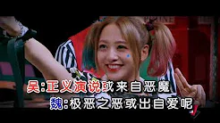 何炅&吴映洁&撒贝寧&魏大勋&王鸥 - 无罪说（高清1080P）KTV原版