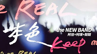 NEW BAND [本色] LIVE版 - 阿信+阿璞+鼓鼓 - STAYREAL品牌主题歌
