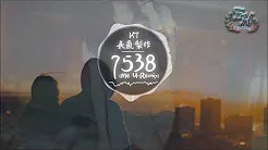 27  长气製作、KT   7538 Me U Remix『最近抖音上的一首粤语情歌rap』【动态歌词Lyrics】