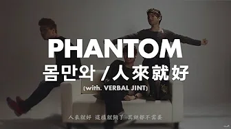 【韩中字】Phantom (팬텀) - 몸만와 / 人来就好 (with. Verbal Jint)