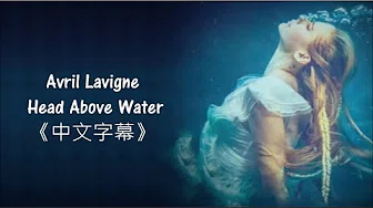 「我太年轻还不能死」Avril Lavigne《Head Above Water》中文歌词