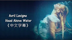 「我太年轻还不能死」Avril Lavigne《Head Above Water》中文歌词