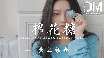 棉花糖  - 至上勵合『妳就是我心中的棉花糖 甜蜜的夢想，彼此牽起的雙手 誰都不要放』【動態歌詞】