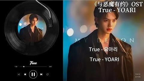 韩剧插曲【与恶魔有约】OST - True - YOARI丨MY DEMON丨宋江丨金裕贞