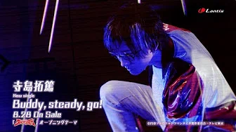 寺岛拓篤 / 10thシングル「Buddy, steady, go!」Music Clip Short ver.