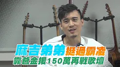 麻吉弟弟遭弃养 26岁找饭吃 | 台湾苹果日报