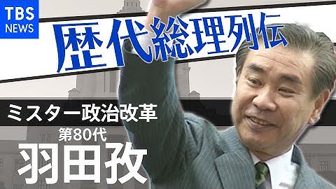 第８０代総理大臣　羽田孜【歴代総理列伝】