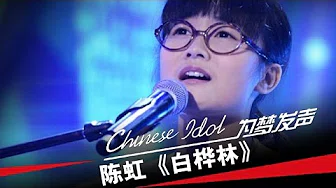 陈虹《白桦林》-中国梦之声第二季第5期Chinese Idol