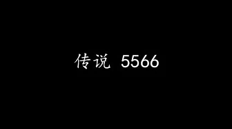 传说 5566 (歌词版)