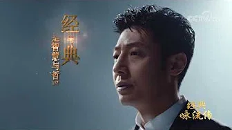 [经典咏流传第二季]嘉宾版宣传片| CCTV