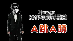 A跳A蹲 Xargon 2017年最新单曲 feat. Ko0416、MO哥、Mina