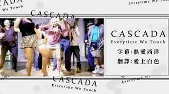 ᴴᴰ Cascada  卡丝卡达乐团  /. Everytime We Touch 每当我们接触时 中文字幕