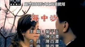 龙千玉vs陈百潭-海中沙(官方KTV版)