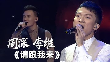 周深、李维版《请跟我来》勾起无数人的回忆！[影视金曲] | 中国音乐电视 Music TV