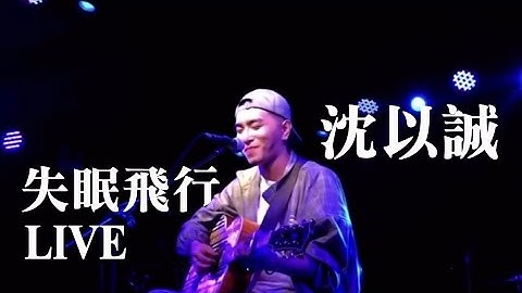 沈以诚《失眠飞行Live》Lyric Video