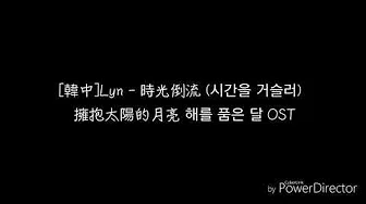[韩中]Lyn - 时光倒流 (시간을 거슬러) 拥抱太阳的月亮 해를 품은 달 OST lyrics