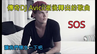 歌曲介绍#18 已故DJ Avicii 遗作 - SOS