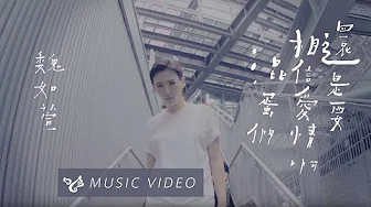 魏如萱 waa wei 【还是要相信爱情啊混蛋们】Official Music Video