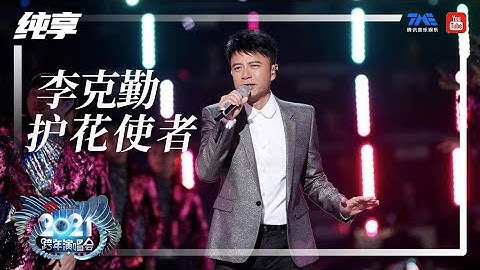 纯享：李克勤《护花使者》 | 2021江苏卫视跨年演唱会 | 腾讯音乐TME | 2021音乐流行