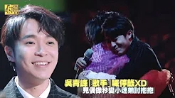 吴青峰「歌手」喊停录XD 见偶像秒变小迷弟讨抱抱