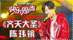 《15强歌曲纯享》陈玮镔：《齐天大圣》  Super Boy2017【快男超女官方频道】