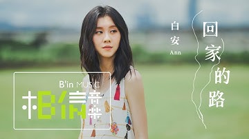 白安Ann [ 回家的路 On the way back home ] Official Music Video