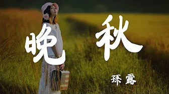 晚秋 - 孙露 - 『超高无损音质』【动态歌词Lyrics】
