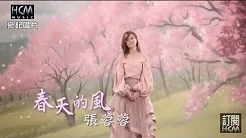 【MV大首播】张蓉蓉-春天的风(官方完整版MV) HD 【叁立『戏说台湾』片尾曲】