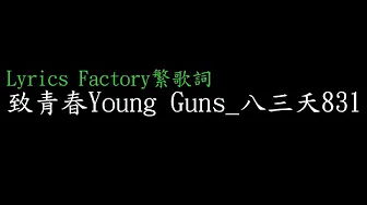 [Lycric Factory繁歌词]致青春Young Guns_八叁夭831(手游瑯琊榜3D-风起长林主题曲)