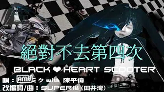 【替换歌】Black♥Heart Scooter(富堡车业X黑岩射手)