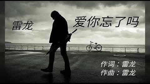 《爱你忘了吗》演唱 : 雷龙