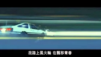 周杰伦 Jay Chou【飘移 Drifting】(头文字Dの実写版)-Official Music Video