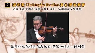 法国「隆‧提博小提琴大赛」得主  浦利叶与台湾絃乐团