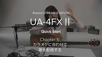 Roland UA-4FXⅡ Quick Start 04: カラオケに合わせて歌を配信する