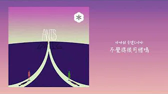 【韩繁中字】Ants (앤츠) － 我们不要吵架吧 (싸우지 말자)