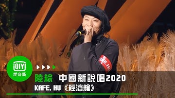 《中国新说唱2020》纯享：KAFE HU《经济舱》喜欢被簇拥的感觉｜爱奇艺