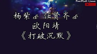 杨紫&任贤齐 & 欧阳靖《打破沉默》（高音质+歌词）沉默的证人 电影主题曲