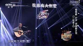 中国好歌曲 第二季第六期 杨明毅 《一位老人》 全高清 Full HD 20150206
