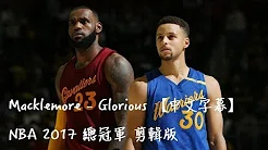 Macklemore - Glorious【中文字幕】NBA 2017 季后赛冠军 剪辑版