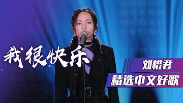 刘惜君现场版《我很快乐》太好听了！ [精选中文好歌] | 中国音乐电视 Music TV