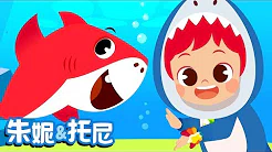鲨鱼宝宝 | Baby Shark Song in Chinese | 儿童歌曲 | 鲨鱼儿歌 | 朱妮 & 托尼