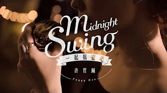 ‪许哲珮 Peggy Hsu [ 一起摇摆吧 Midnight Swing ] 官方版MV (Official Music Video)