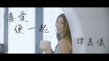 谭嘉仪 Kayee Tam - 喜爱便一起 (剧集《一笑渡凡间》主题曲) Official MV
