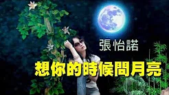 《想你的时候问月亮》演唱：张怡诺