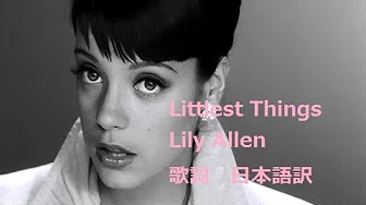【洋楽剧场】Littlest Things Lily Allen　歌词　日本语　字幕
