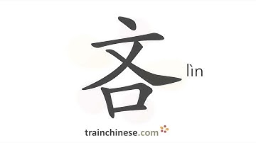How to write 吝 (lìn) – stingy – stroke order, radical, examples and spoken audio